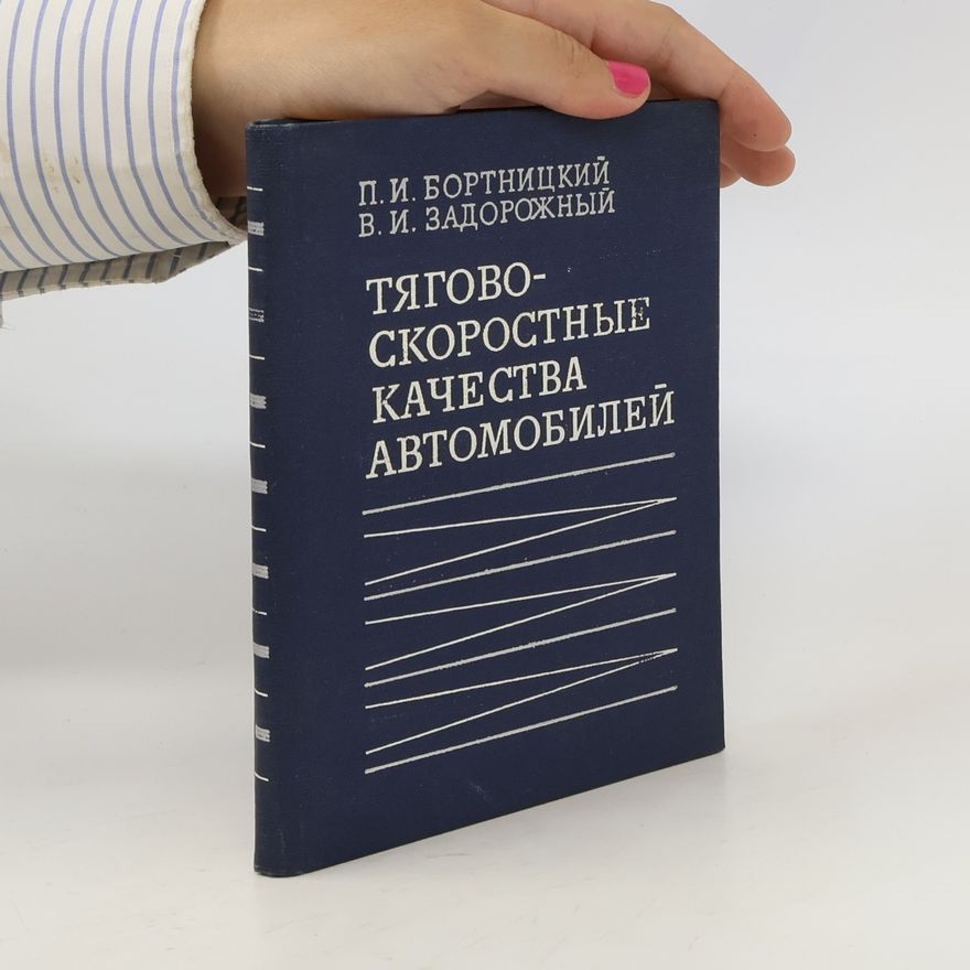 V. I. Zadorozhny Тягово-скоростные качества автомобилей