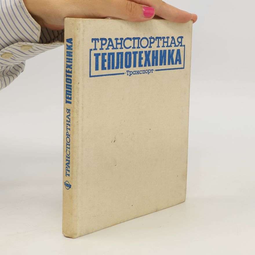 И. Д. Михайлов Транспортная теплотехника