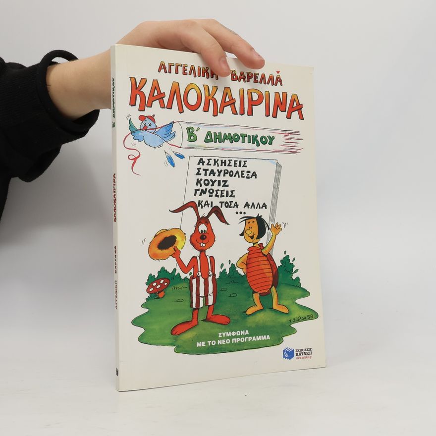 Αλέξανδρος Ευαγγελόπουλος Καλοκαιρινά