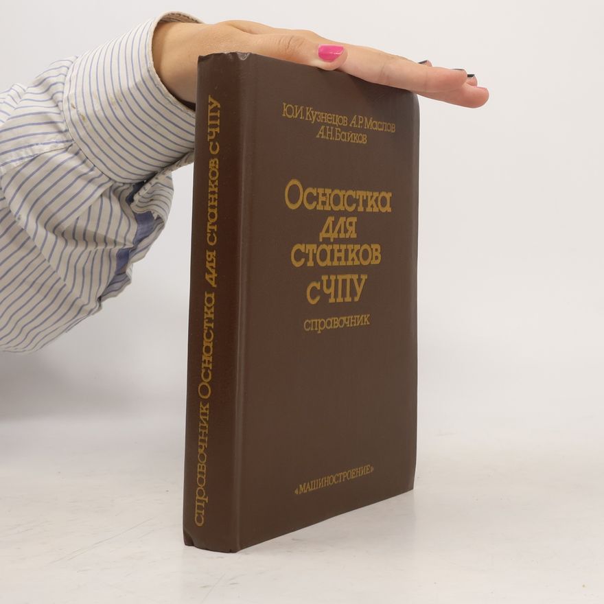 A. N. Baykov Оснастка для станков с ЧПУ