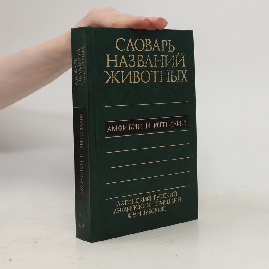 Collectif d'auteurs Словарь названий животных. Амфибии и рептилии