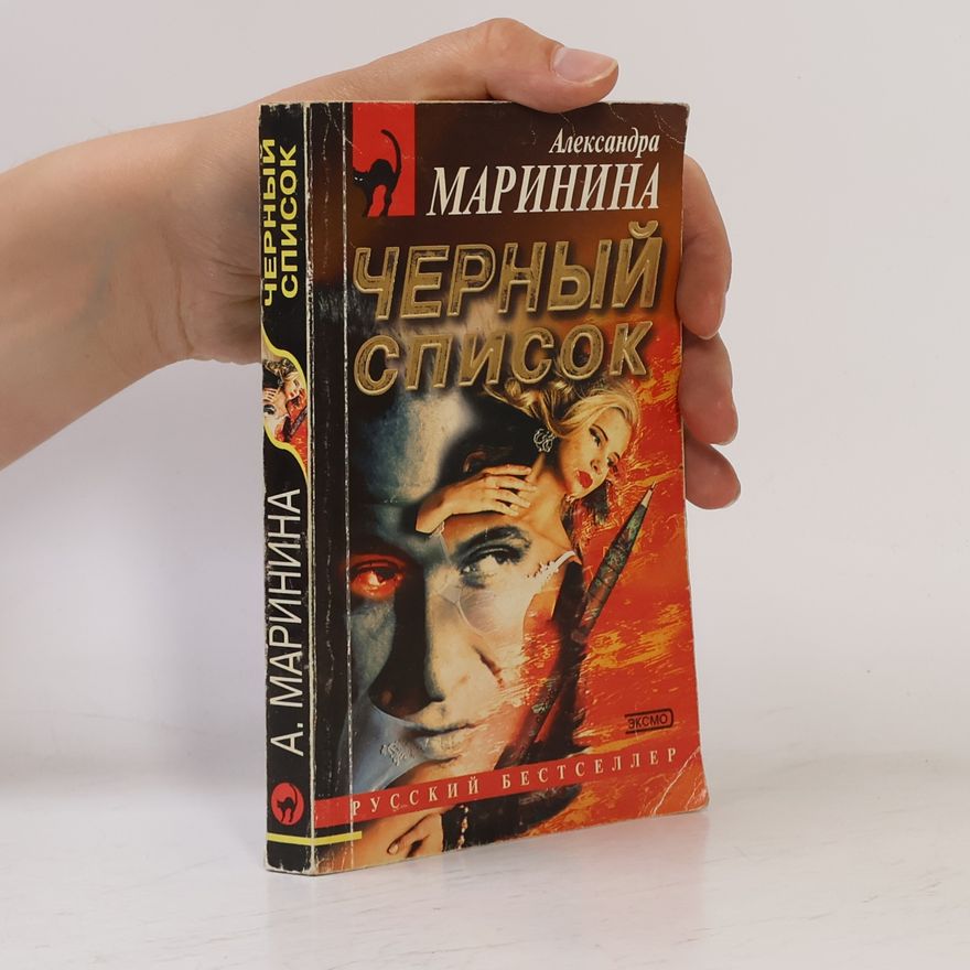 Александра Маринина Чёрный список