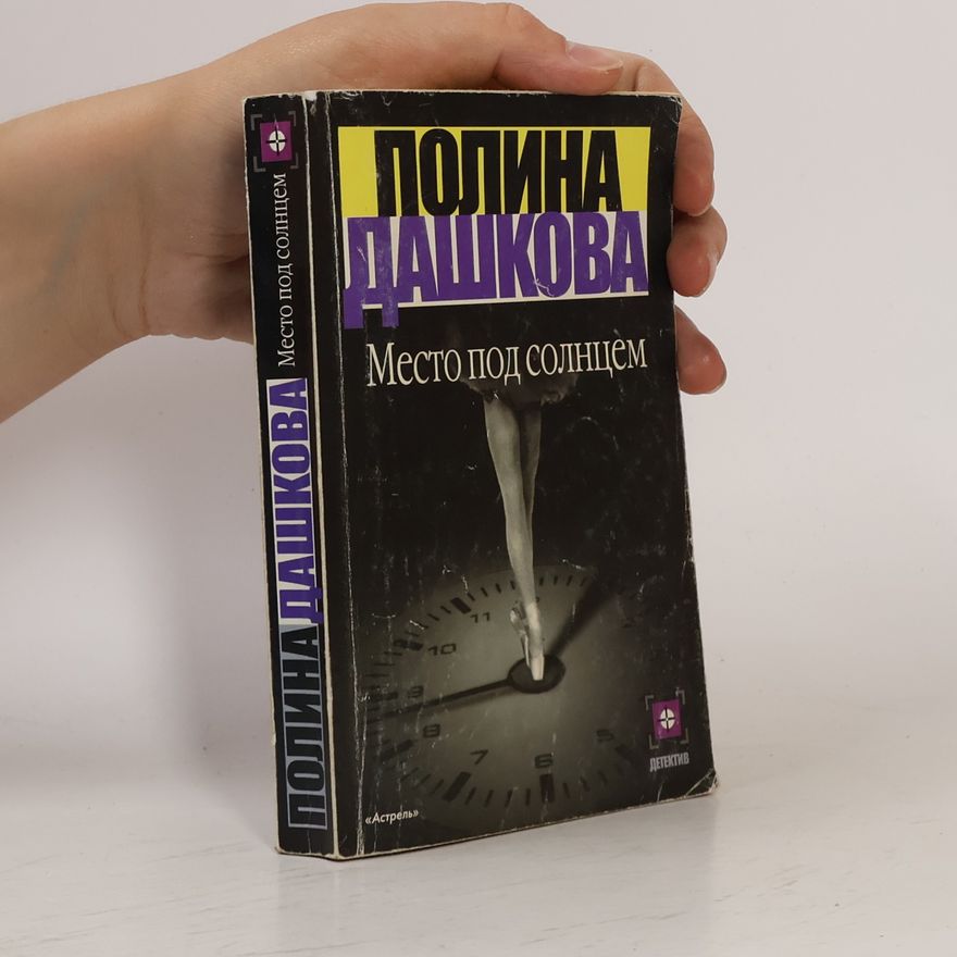 Polina Daškova Место под солнцем