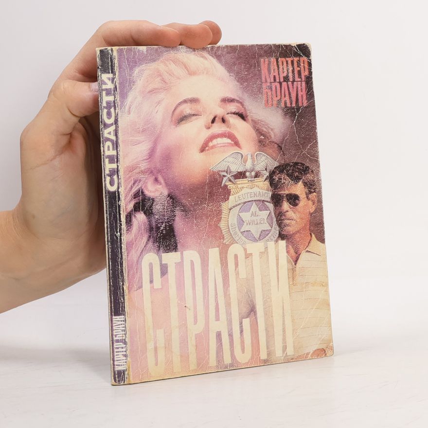 Картер Браун Страсти