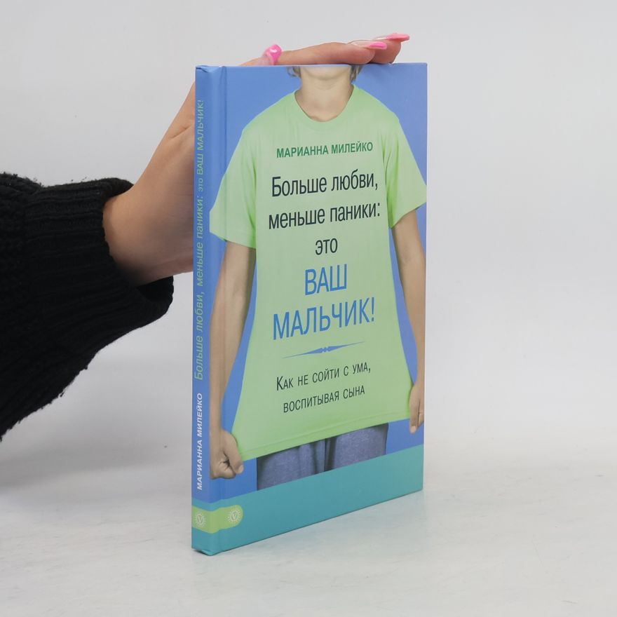 Марианна Милейко Больше любви, меньше паники: Это ваш мальчик!