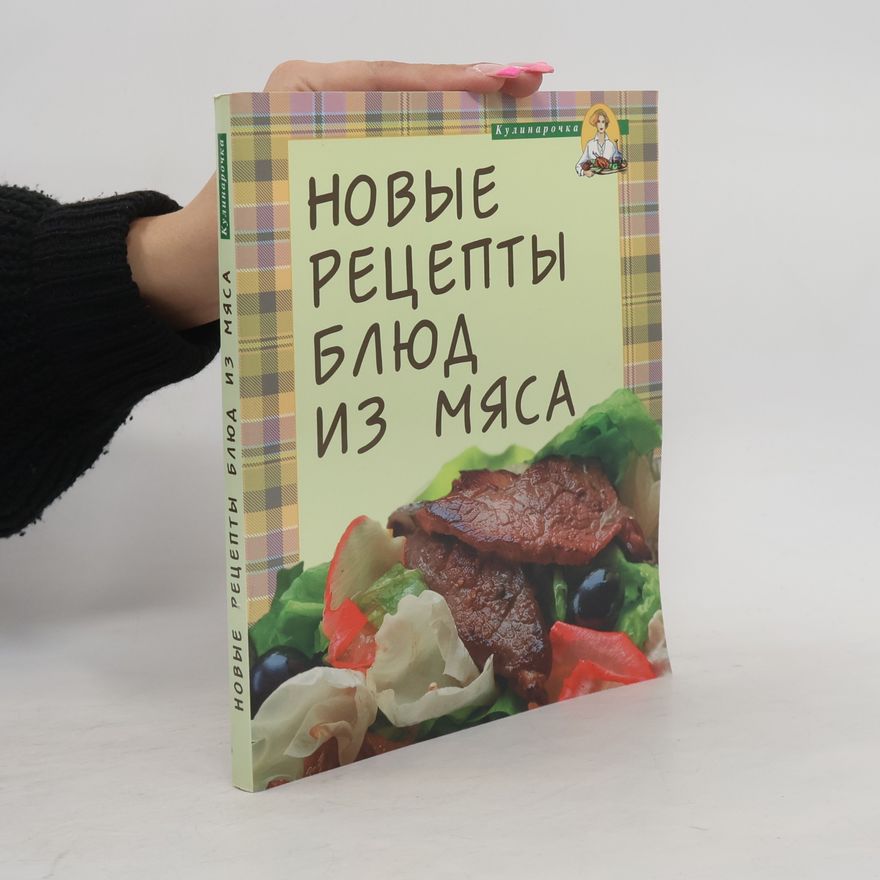 Autorenkollektiv Кулинарочка: Новые рецепты блюд из мяса