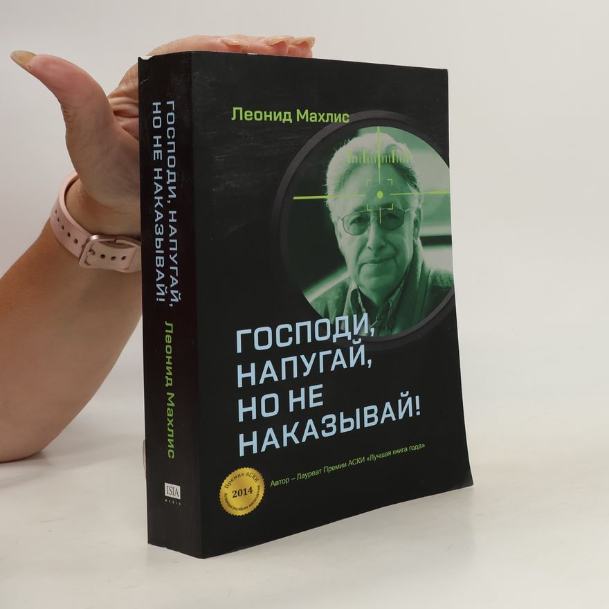 Leonid Makhlis Господи, напугай, но не наказывай!