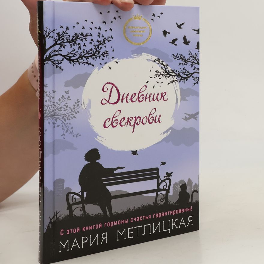 Mariya Metlitskaya Дневник свекрови