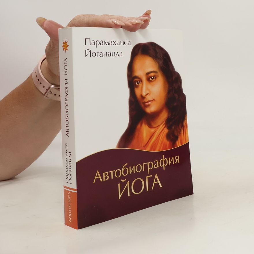Шри Парамаханса Йогананда Автобиография йога. 5-е изд (обл.)