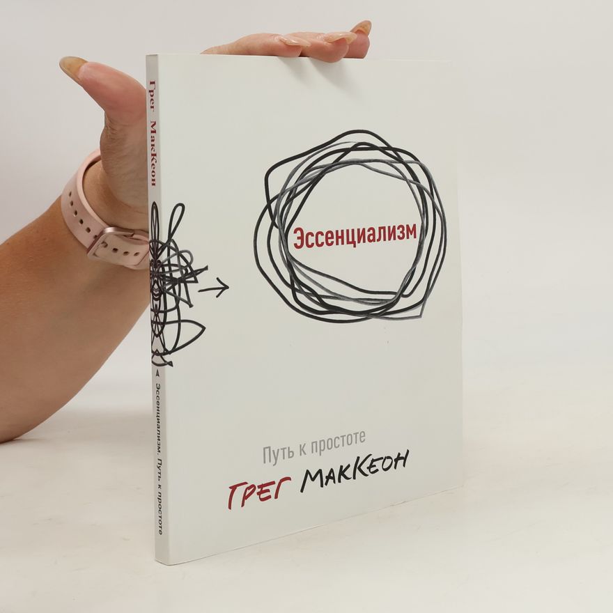 Greg McKeon Эссенциализм