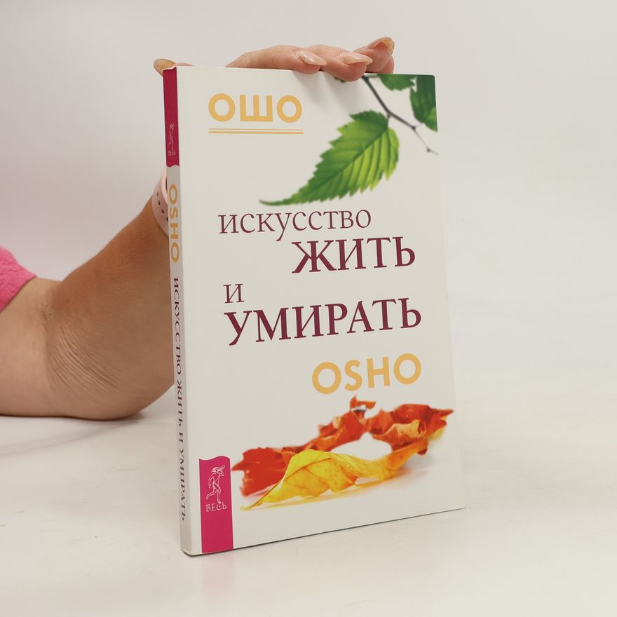 Osho Osho Искусство жить и умирать