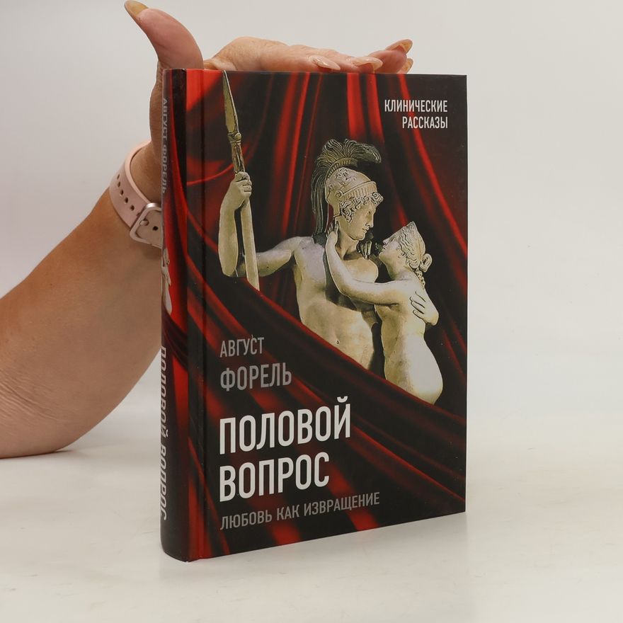 Август Форель Половой вопрос. Любовь как извращение