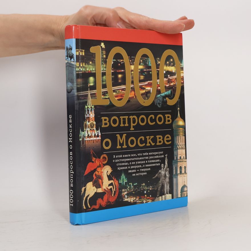 Александр Петрович Торопцев 1000 вопросов о Москве