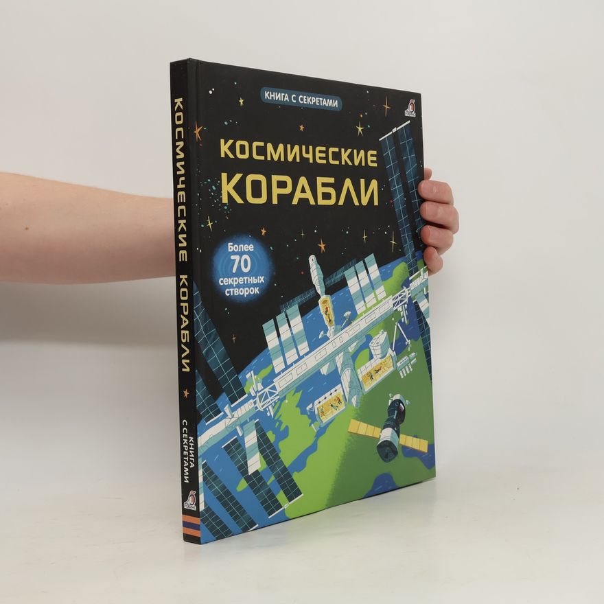 Autorenkollektiv Книга с секретами: Космические корабли