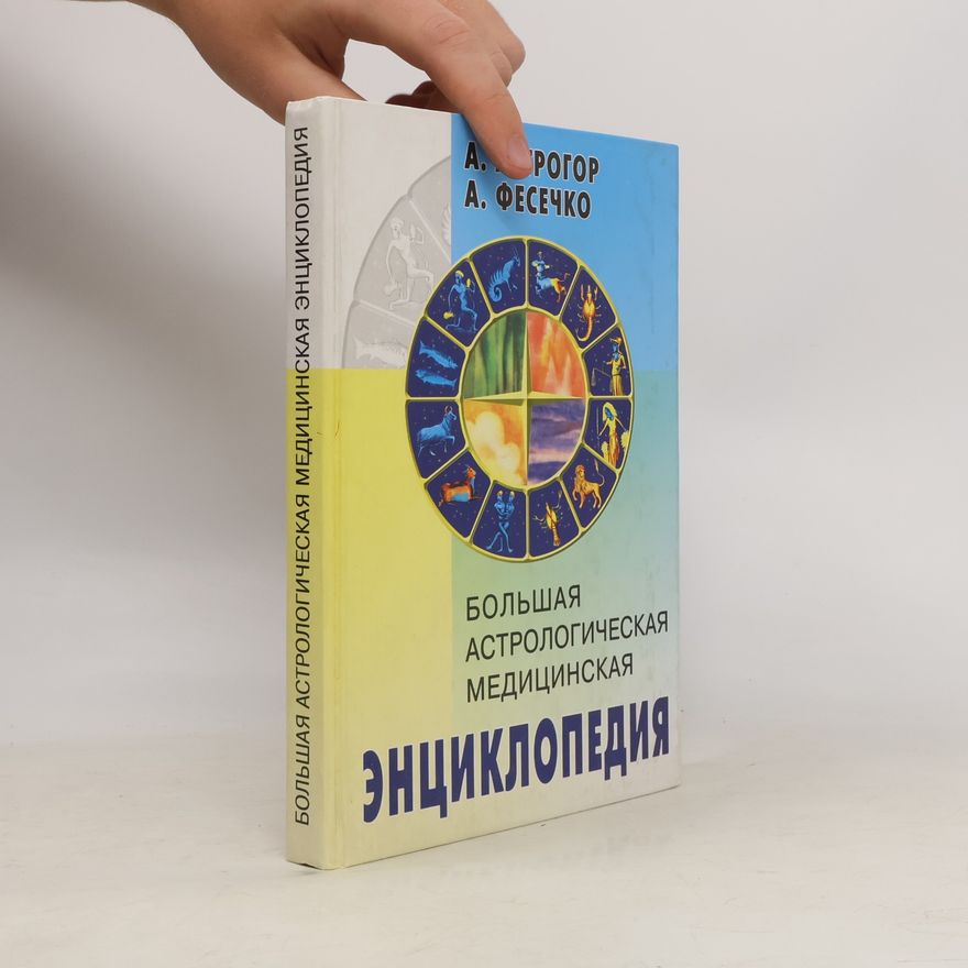 А.И. Фесечко Большая астрологическая медицинская энциклопедия
