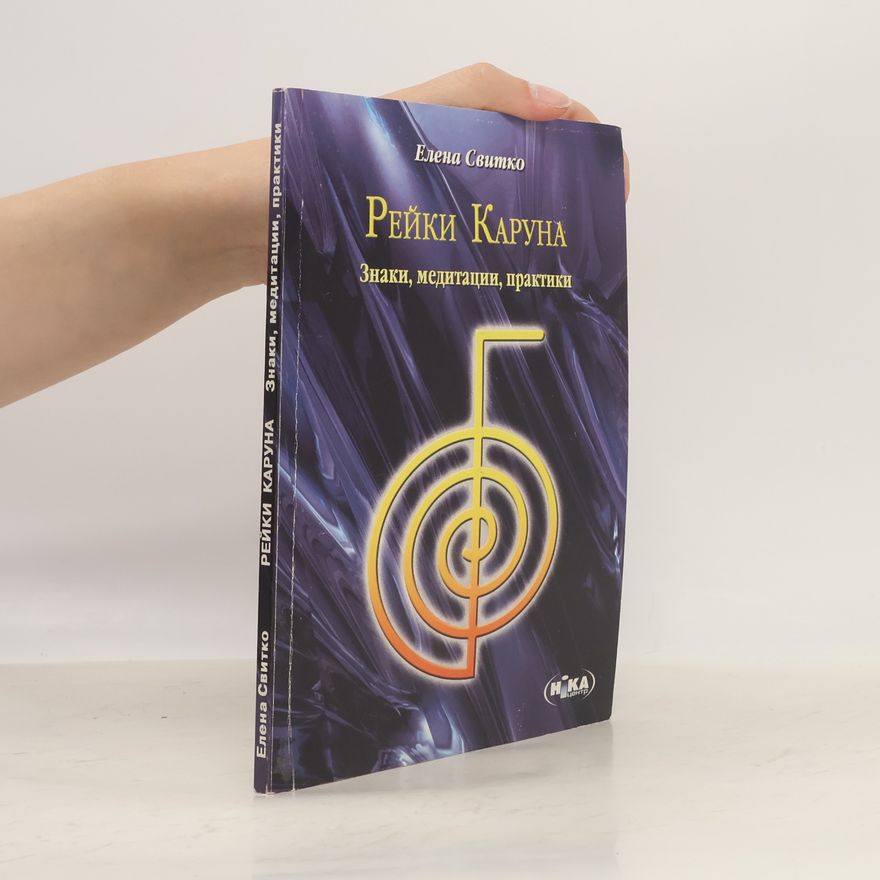 Елена Свитко Рейки Каруна