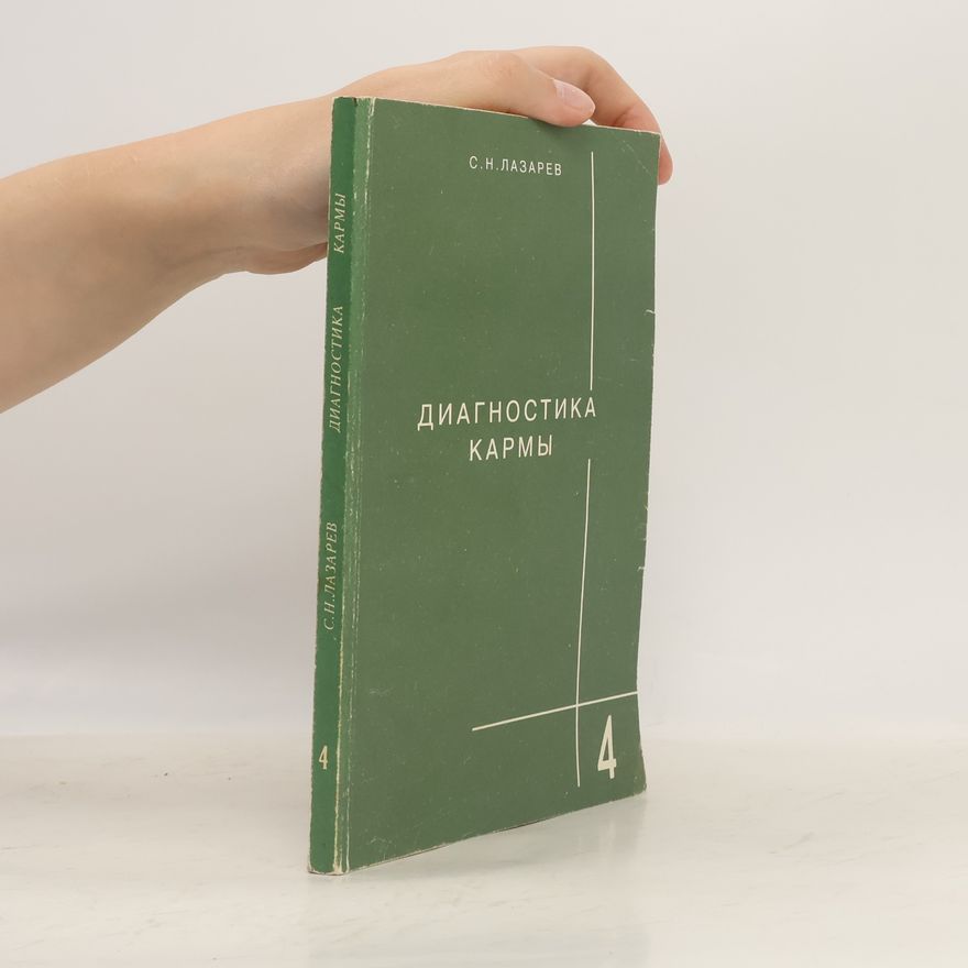 С. Н. Лазарев Диагностика кармы. Книга четвертая