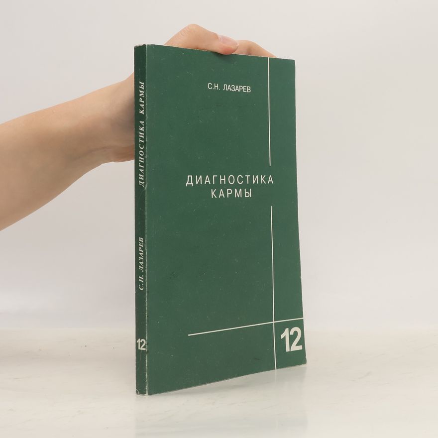 Sergey Nikolayevich Lazarev Книга - 12: Диагностика кармы