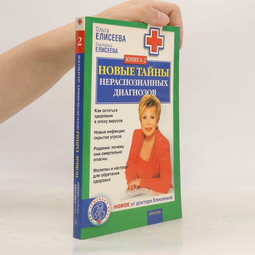 Екатерина Елисеева Новые тайны нераспознанных диагнозов. Книга 2.