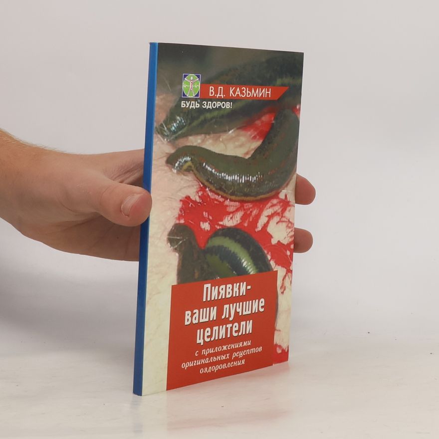 В.Д. Казьмин Пиявки - ваши лучшие целители