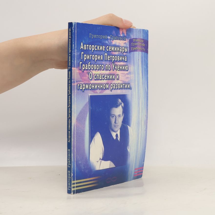 Григорий Петрович Грабовой Авторские семинары