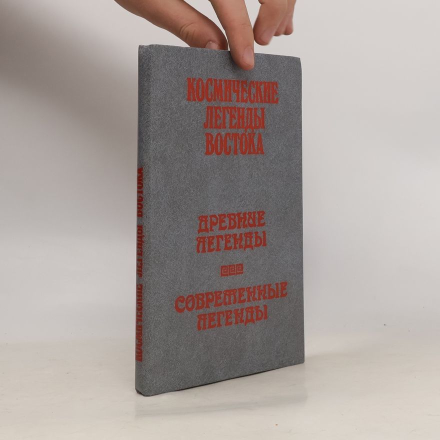 Autorenkollektiv Космические легенды Востока. Древние легенды. Современные легенды.