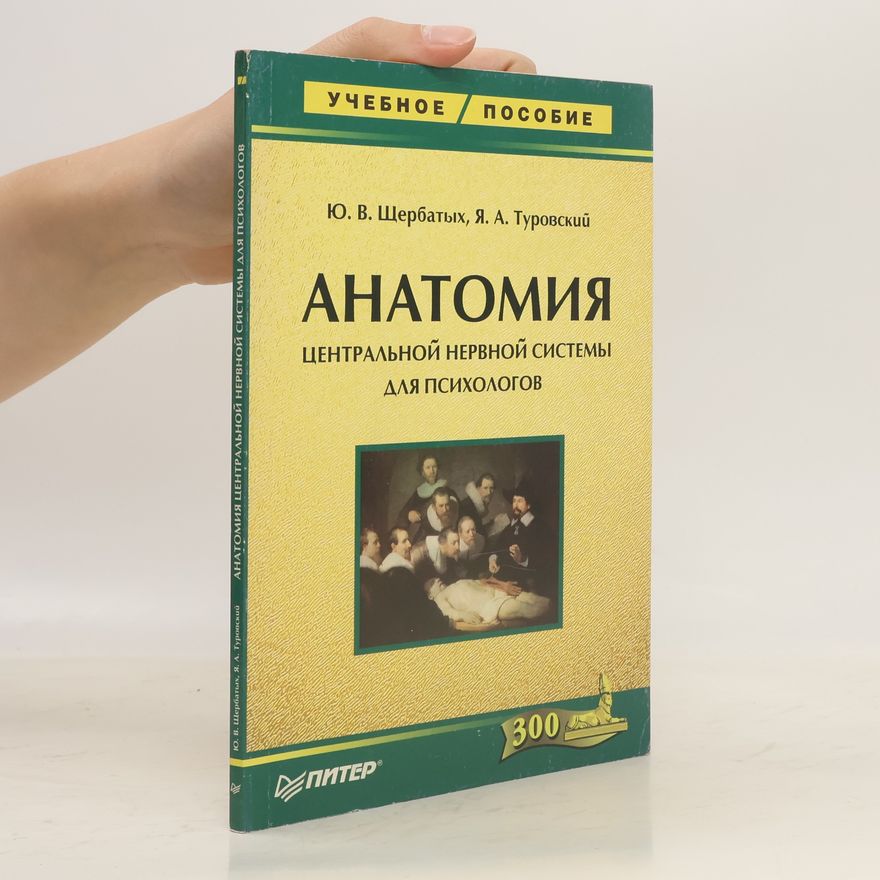 Юрий Викторович Щербатых Анатомия центральной нервной системы для психологов: Учебное пособие