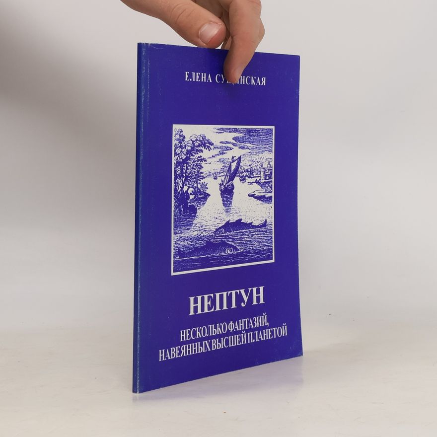 Елена Сущинская Нептун. Несколько фантазий, навеянных высшей планетой