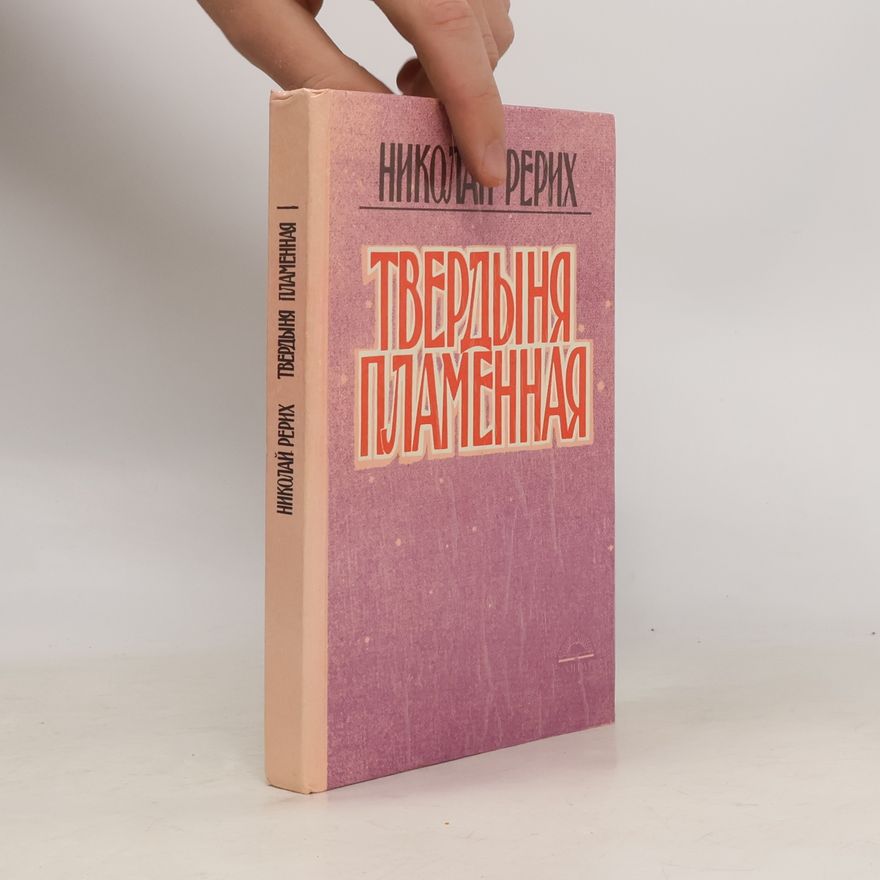 Николай Рерих Твердыня пламенная
