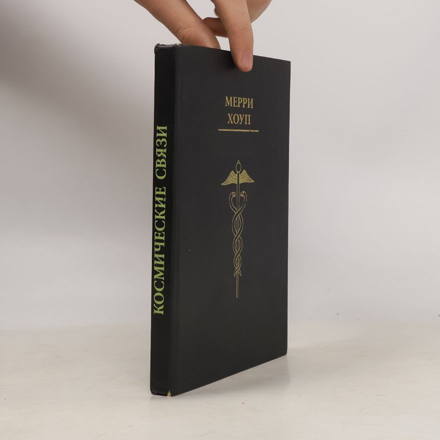 Autorenkollektiv Мерри Хоуп. Космические связи