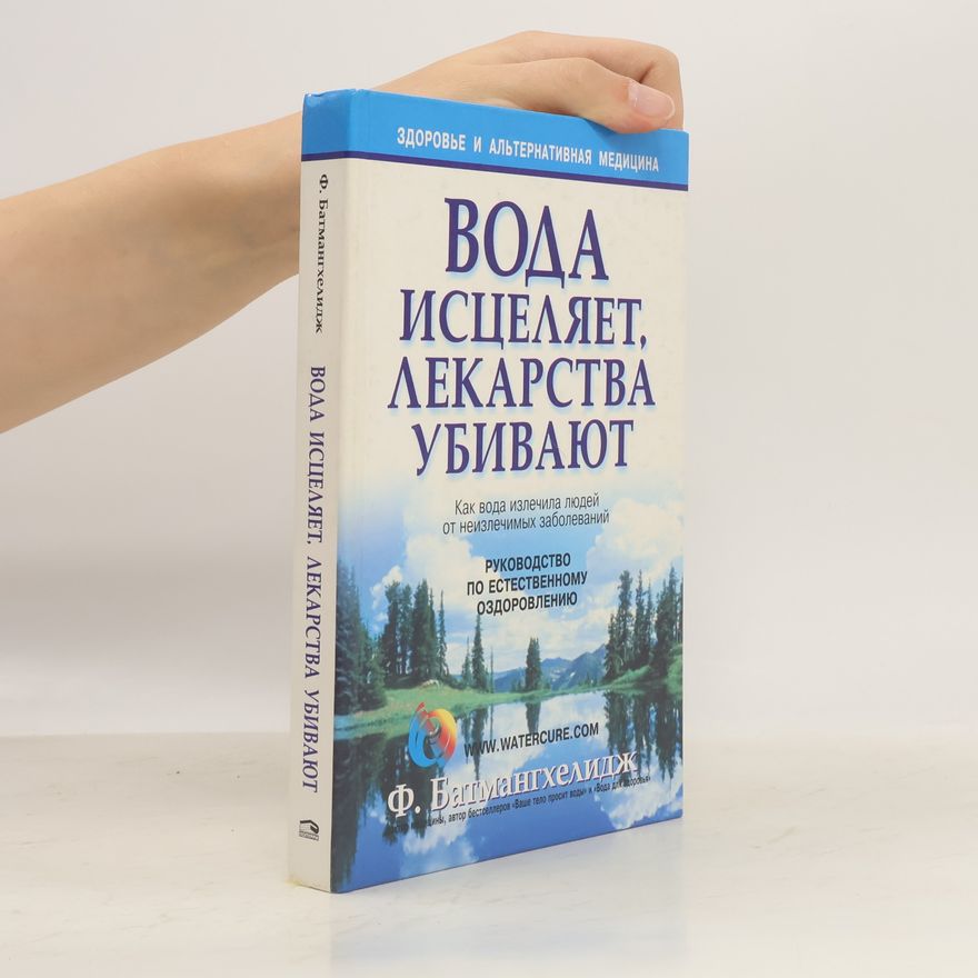 Batmangkhelidzh Fereydun Здоровье и альтернативная медицина: Вода исцеляет, лекарства убивают