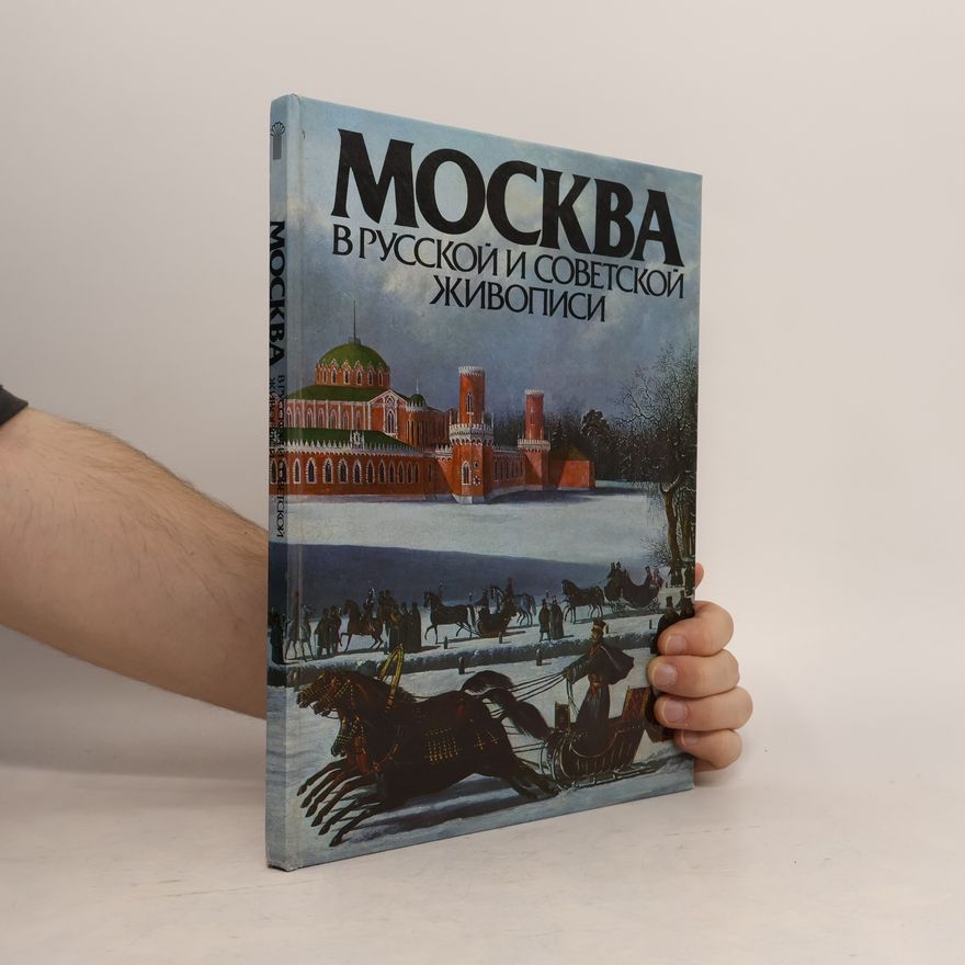 Anna Pavlovna Gusarova Москва в русской и советской живописи. Альбом. Moskva v russkoj i sovetskoj živopisi. Alʹbom