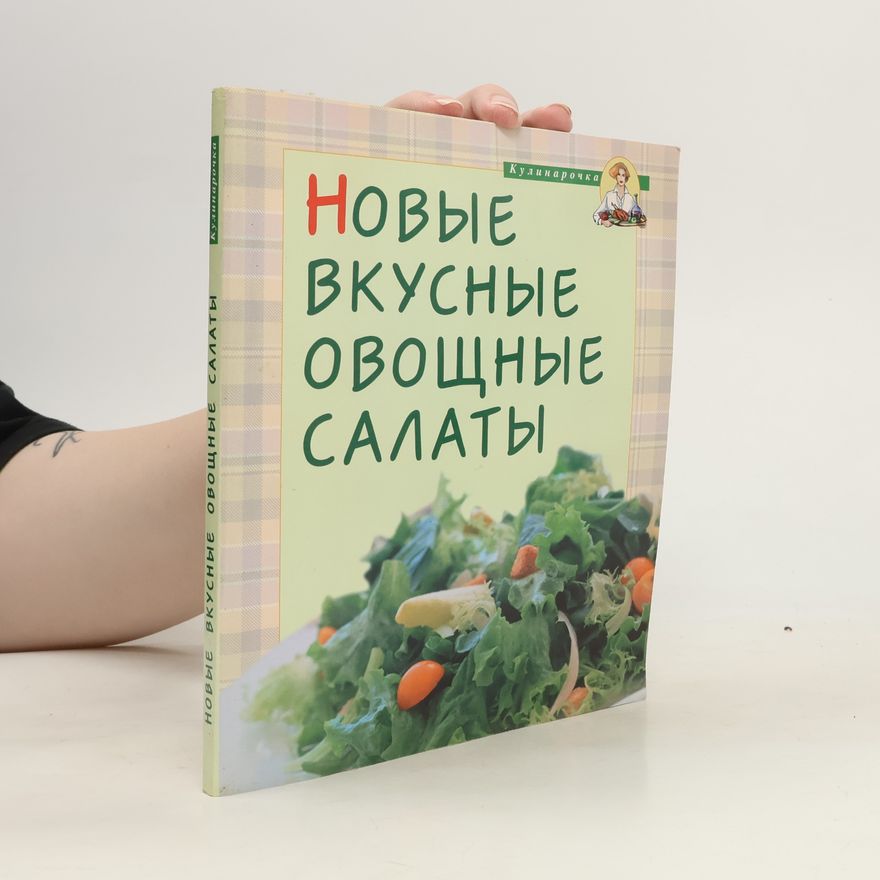 Autorenkollektiv Кулинарочка: Новые вкусные овощные салаты