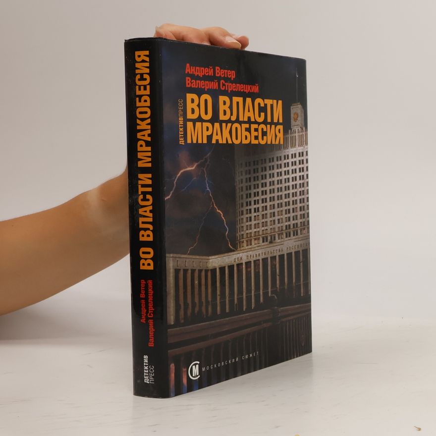 Андрей Ветер Во власти мракобесия