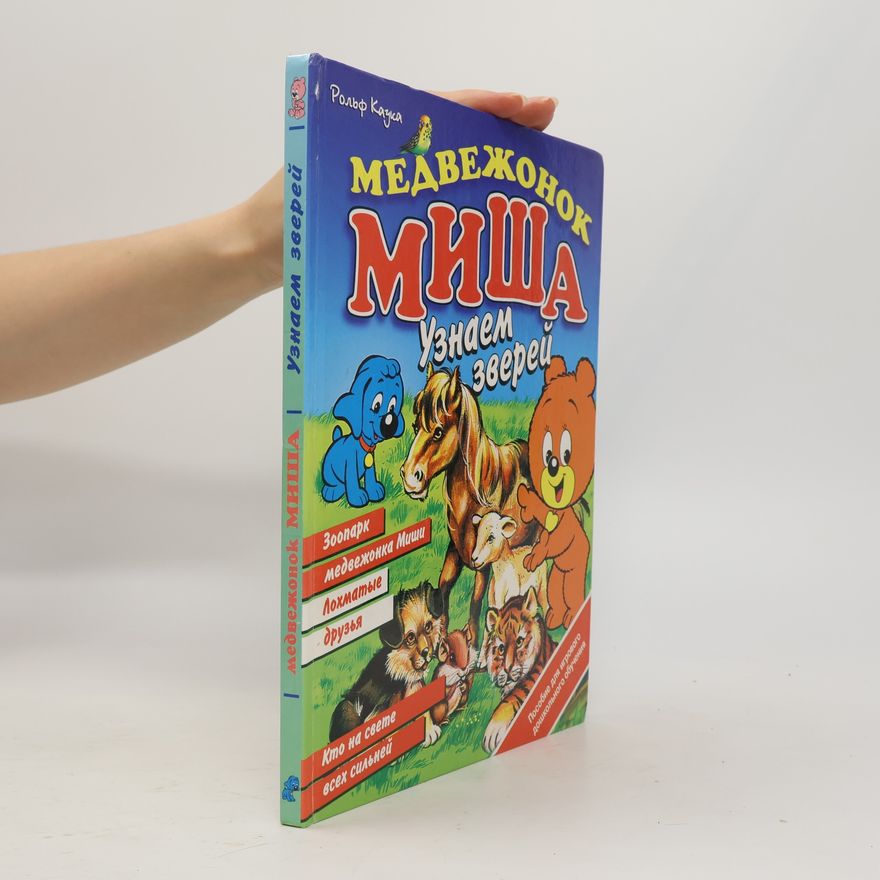 Rolf Kauka Медвежонок Миша