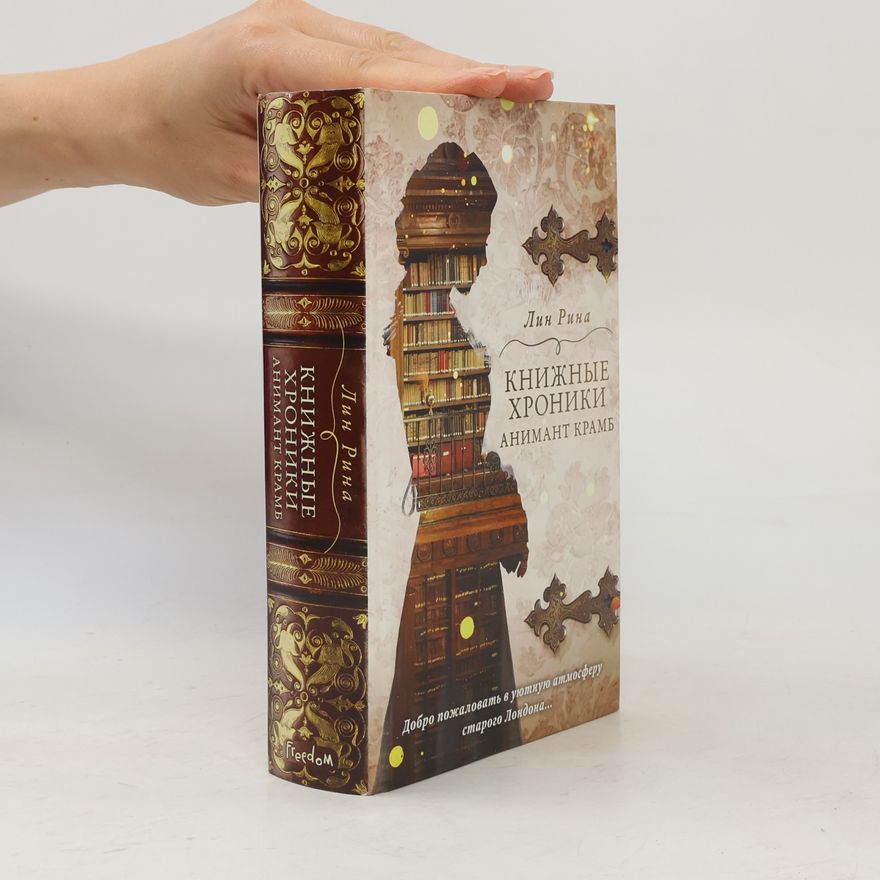 Lin Rina Книжные хроники Анимант Крамб