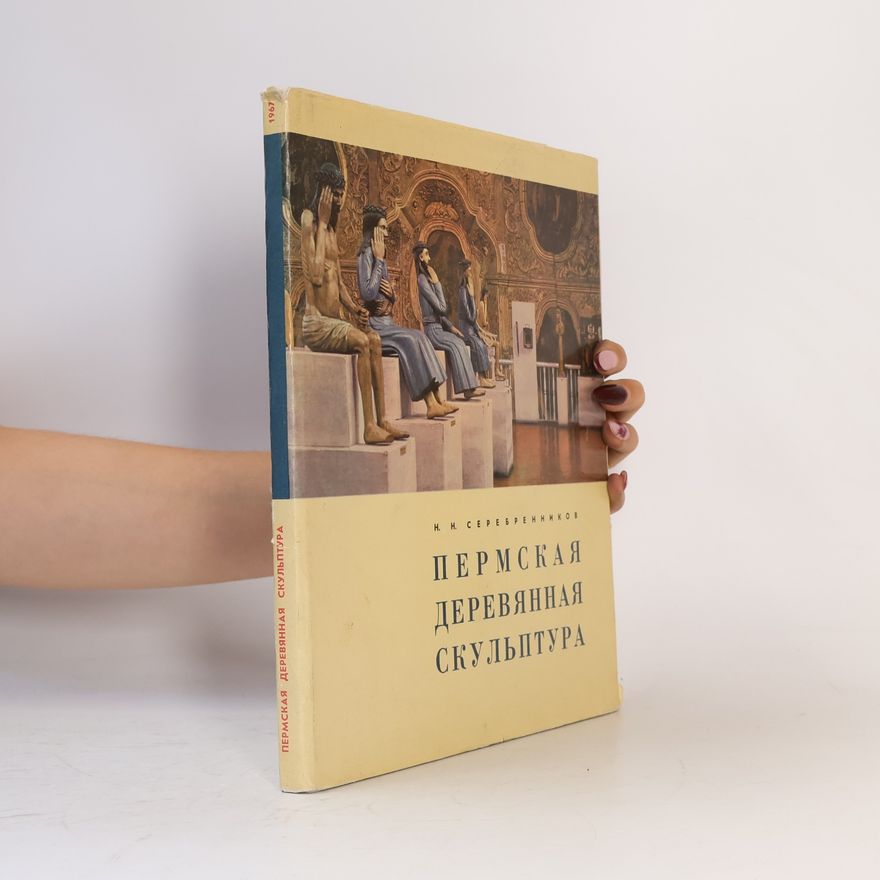 Н.Н. Серебренников Пермская деревянная скульптура