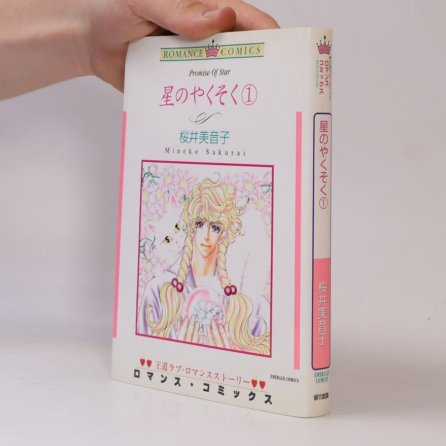 桜井美音子 エメラルドコミックス ロマンスシリーズ: 星のやくそく 1