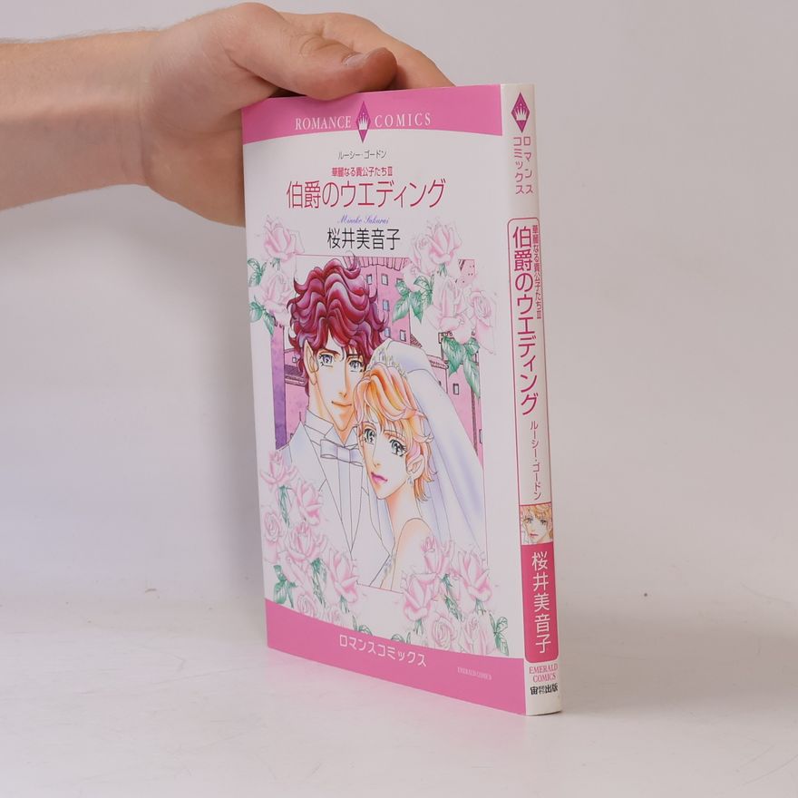 Mineko Sakurai 草麗なる貴公子たち - 3: 伯爵のウエディング