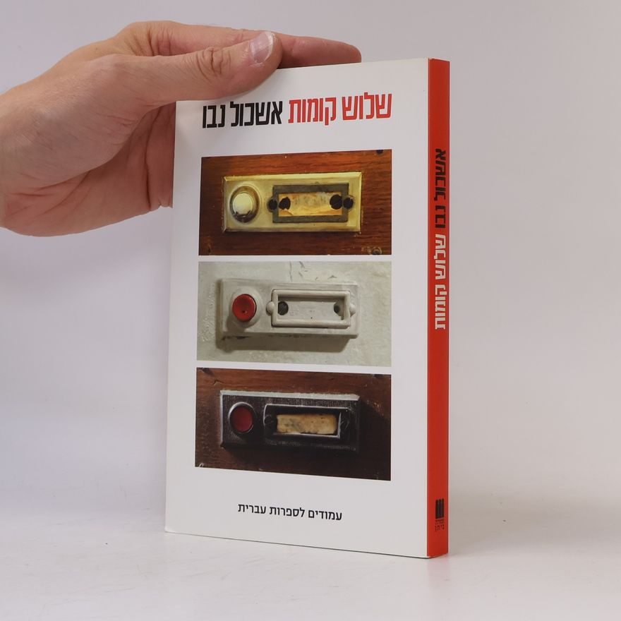 Eshkol Nevo עמודים לספרות עברית: שלוש קומות