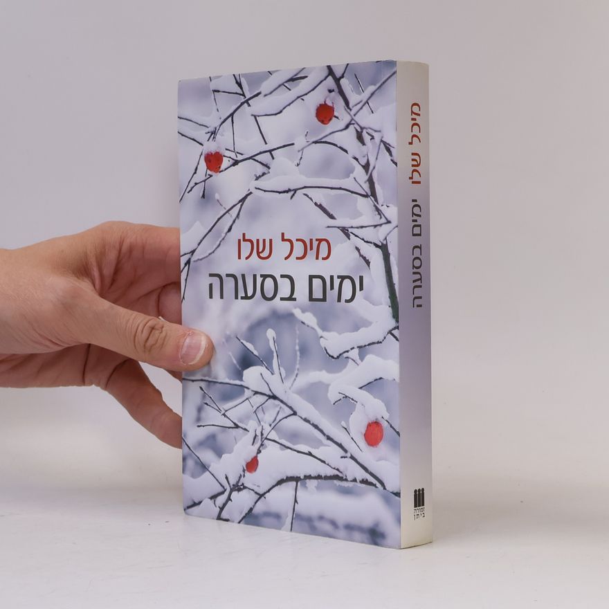 מיכל שלו ימים בסערה