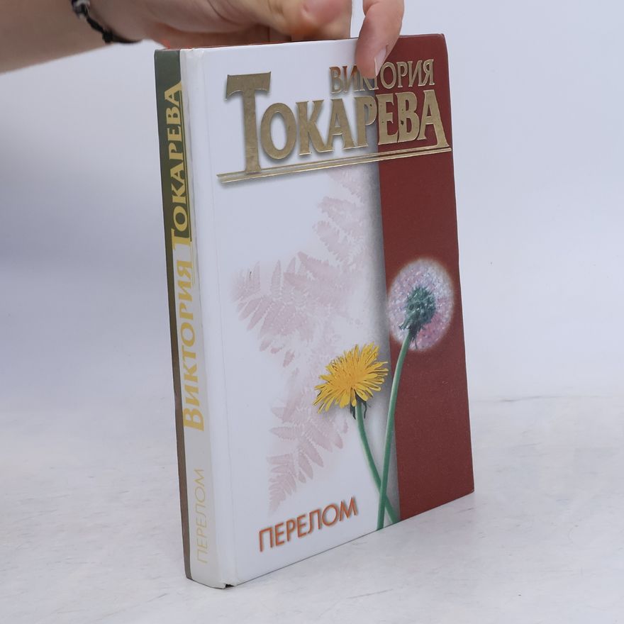 Виктория Токарева Перелом