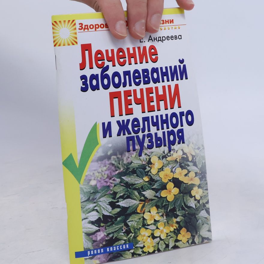 Ekaterina Alekseevna Andreeva Treatment of diseases of the liver and gall bladder
