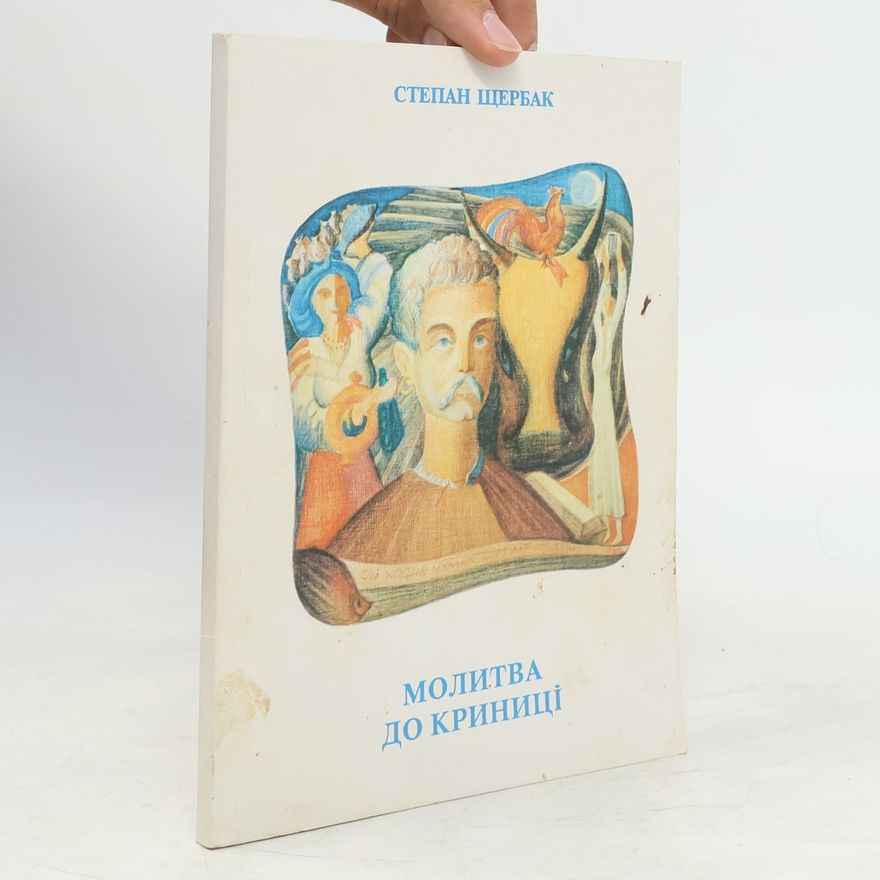 Stepan Ščerbak  Молитва до криниці
