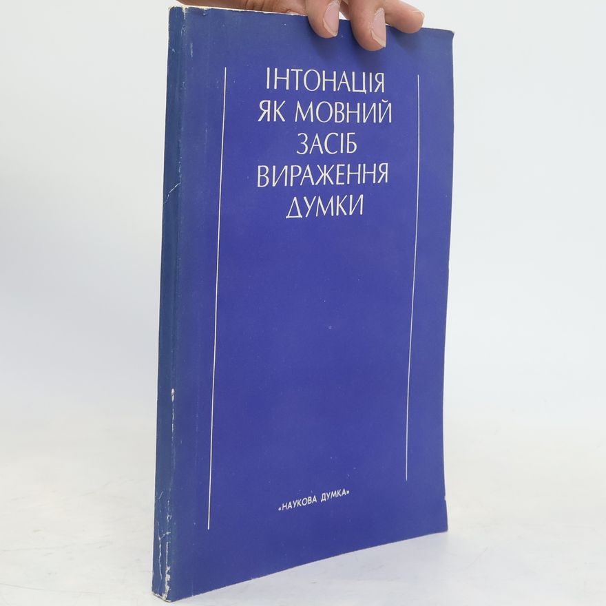 Auteurscollectief Інтонація як мовний засіб вираження думки