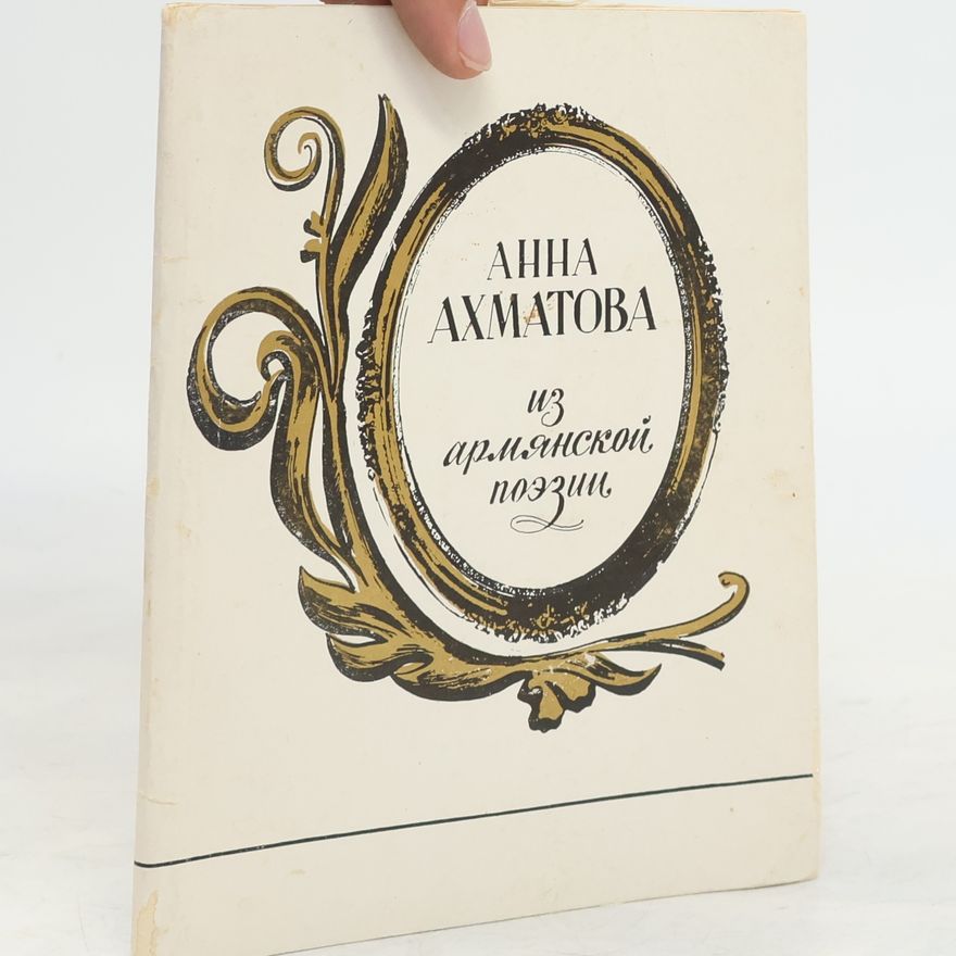 Anna Akhmatova Из армянской поэзии