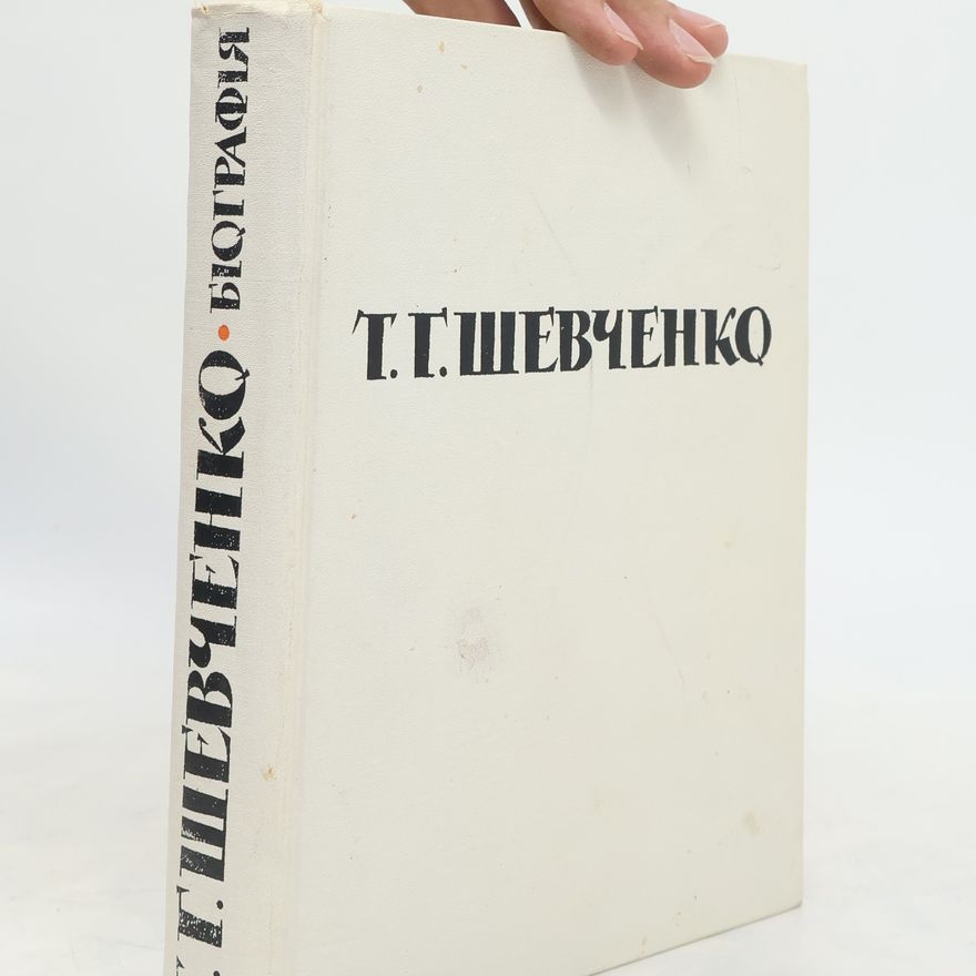 Auteurscollectief Т. Г. Шевченко. Біографія