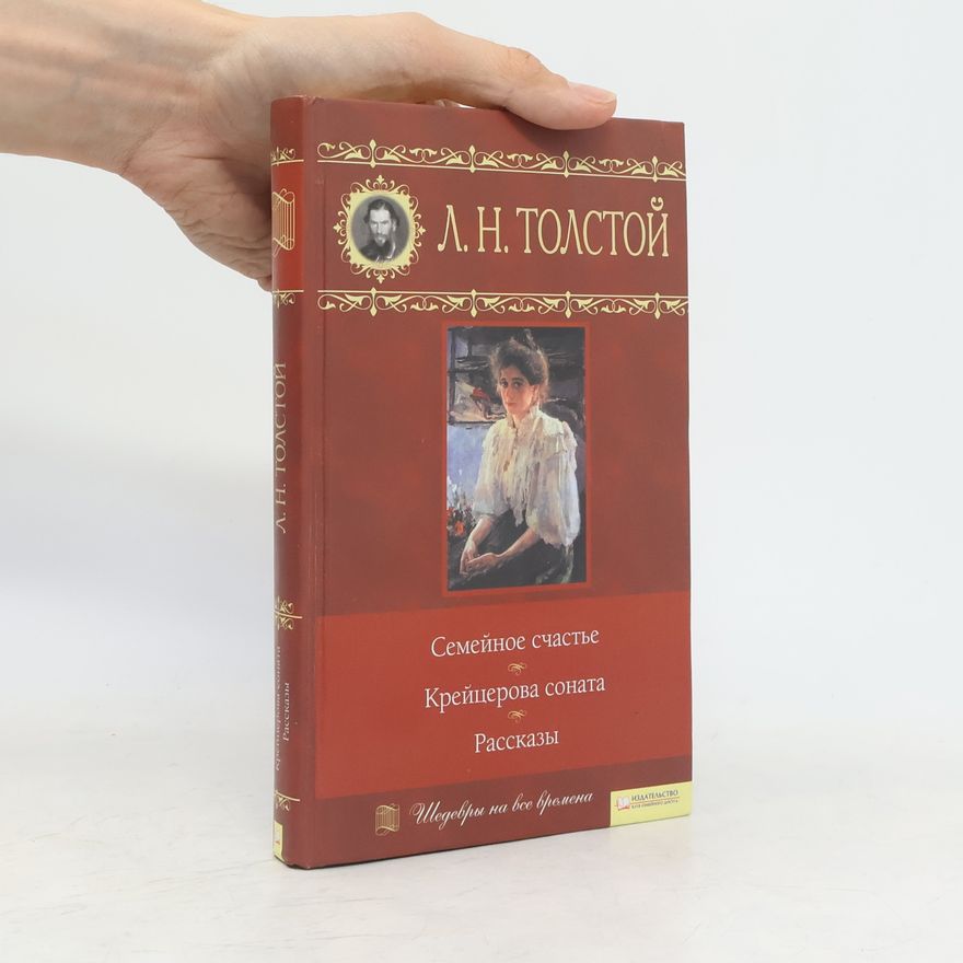 Lew Nikolajewitsch Tolstoi Семейное счастье. Крейцерова соната. Рассказы