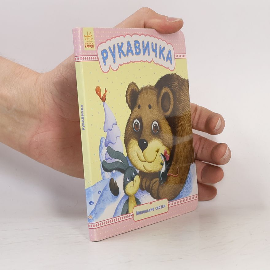 Виктория Скаканди Рукавичка