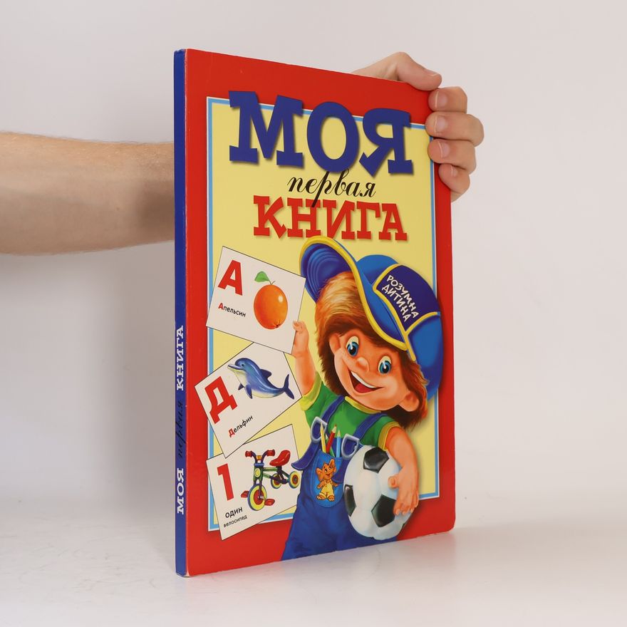 Олександр Вікен Моя первая книга